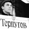 Сергей Терпугов:  создатель серьезной комедии и абсурда, близкого к жизни
