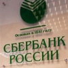 Байкальский банк Сбербанка России увеличил объемы кредитования малого бизнеса