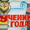 В Иркутской области стартовал региональный конкурс «Лучший ученик года – 2013»