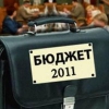 Власти Саянска сформировали проект городского бюджета на 2011 год