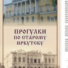 Объявлено о старте третьего сезона проекта «Прогулки по старому Иркутску»