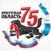 Утвержден знак общественного поощрения «75 лет Иркутской области»