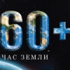 Глобальная экологическая акция Час Земли запланирована на 23 марта