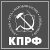 Иркутские коммунисты потребовали у прокуратуры привлечь к ответственности