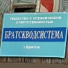 «Братскводсистема» оспорила решение УФАС о незаконности аренды коммунальных