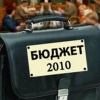 Парламентарии приняли поправки в бюджет Иркутской области на 2010 год