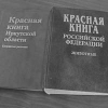 Красная книга Иркутской области будет издана до конца 2010 года