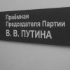 Региональная общественная приемная Владимира Путина подвела итоги работы за