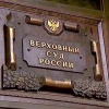 Верховный суд РФ утвердил обвинительный приговор преступному сообществу