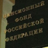 Иркутское отделение ПФР объявило об отказе от социальных услуг 72% льготников