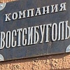 Компания «Востсибуголь» обнародовала инвестиционные планы на текущий год