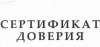 Восемь предприятий Иркутской области получили «Сертификаты доверия»