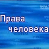 В Иркутской области хотят увеличить аппарат уполномоченного по правам человека