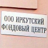 Обнародованы сроки завершения следствия по делу Иркутского фондового центра