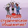 В Иркутске определены победители смотра-конкурса студенческих общежитий