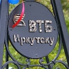 Иркутский филиал ВТБ подвел итоги социальной деятельности за прошлый год