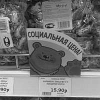 В Иркутске действует 224 торговые точки, реализующие продукты по социальным