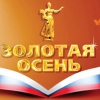 Приангарье завоевало Гран-при на Российской агропромышленной выставке «Золотая