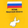 Депутаты Законодательного Собрания внесли поправки в Устав Иркутской области