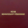 Прокуратура потребовала устранить нарушения в уставах муниципалитетов