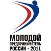 В Иркутской области стартовал конкурс «Лучший молодой предприниматель 2011