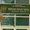 Прокуратура выявила в Приангарье многочисленные нарушения закона о