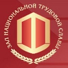 Четыре жителя Приангарья попали в Зал трудовой славы России