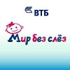 Банк ВТБ определил города проведения благотворительной акции «Мир без слез»