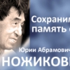 Фонд имени Юрия Ножикова предложил посвятить 2014 год памяти первого