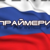 «Единая Россия» начала подготовку к праймериз в Сибирском федеральном округе