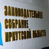 Поправки об учреждении Уставного суда внесены в Устав Иркутской области в