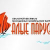 В Иркутском драматическом театре начался отборочный тур фестиваля «Алые