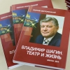 В Иркутске  состоялась презентация книги «Владимир Шагин. Театр и жизнь»