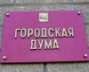 В Иркутске на 26 сентября назначено первое заседание городской думы шестого