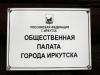 Член Общественной палаты Иркутска заявил о необходимости развития