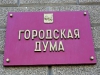 Депутаты Иркутска решили провести проверку деятельности муниципальных