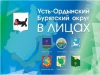 В Приангарье подвели итоги акции «Усть-Ордынский Бурятский округ в лицах»