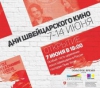 В Иркутске объявлено о проведении Дней Швейцарского кино
