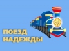 В Иркутск запланировано прибытие «Поезда надежды» для пропаганды усыновления
