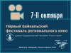В Иркутске запланировано проведение первого кинофестиваля иркутских