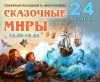 В иркутской «Молчановке» решено провести семейный выходной «Сказочные миры»