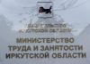 Декада «Мы вместе на рынке труда» стартовала в Иркутской области