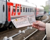 В билетах РЖД появились названия вокзалов отправления и прибытия поезда