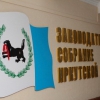 Парламентарии участвовали в ежегодном собрании профсоюзов Иркутской области
